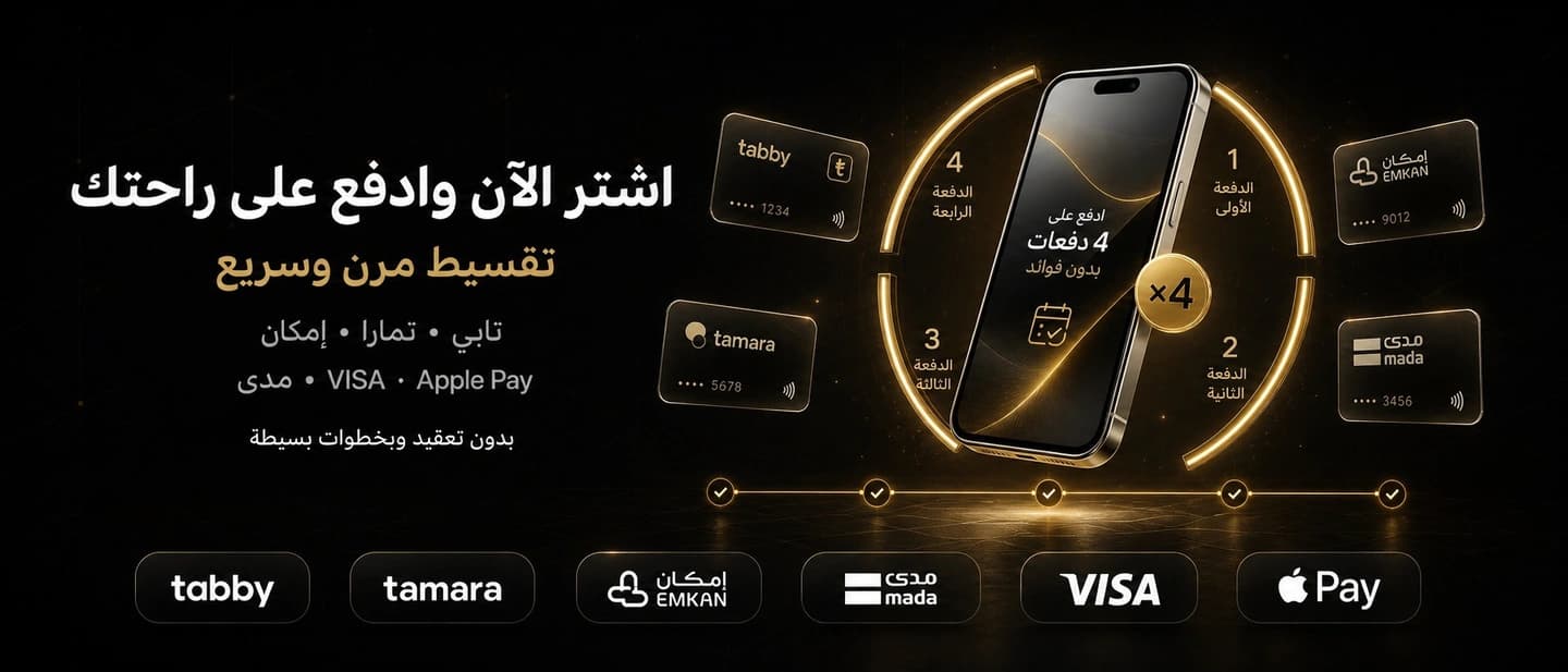واجهة متجر آيبل تعرض خيارات الدفع والتقسيط للمنتجات الإلكترونية